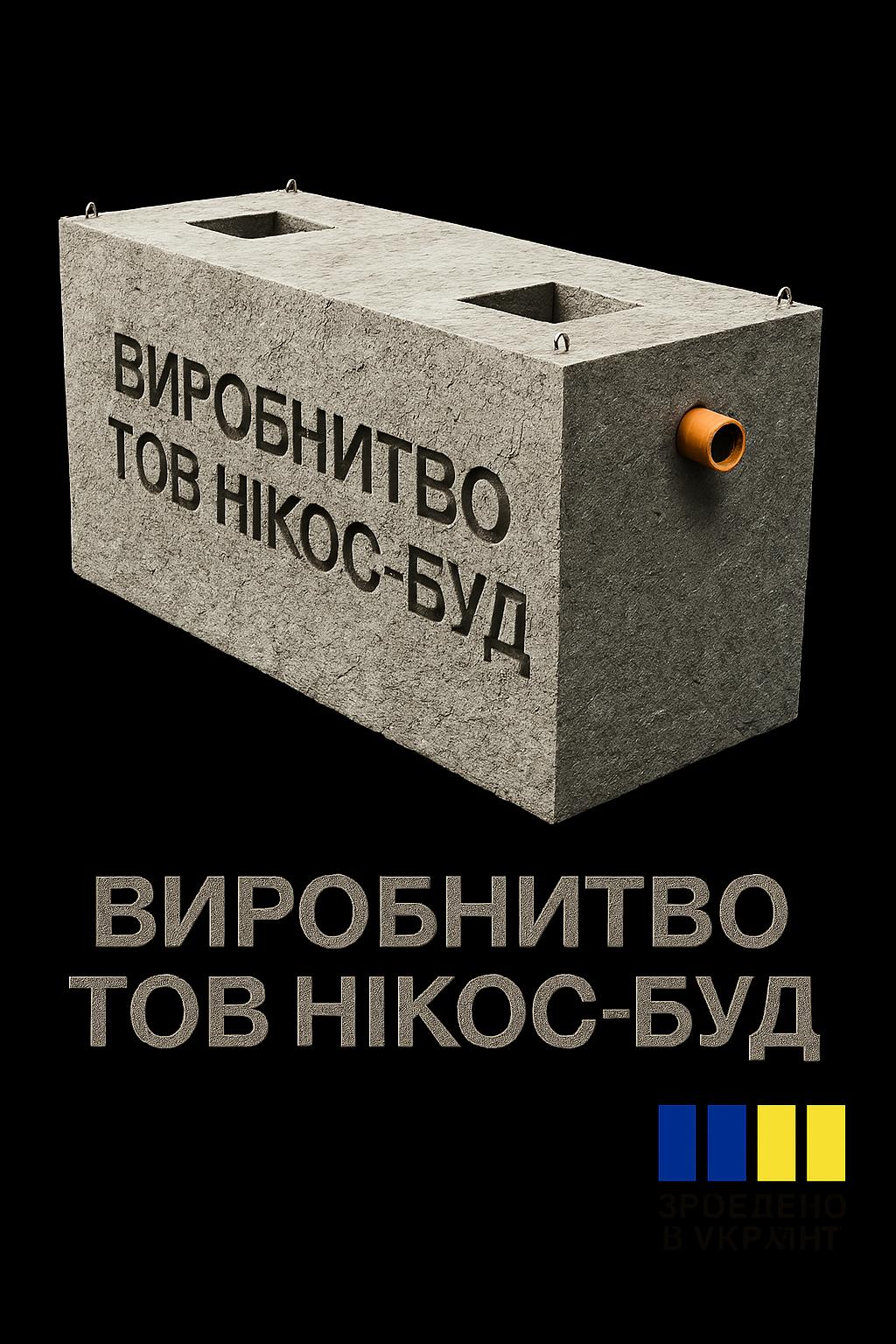 Септик двокамерний 4 м³ бетонний - Зображення 5