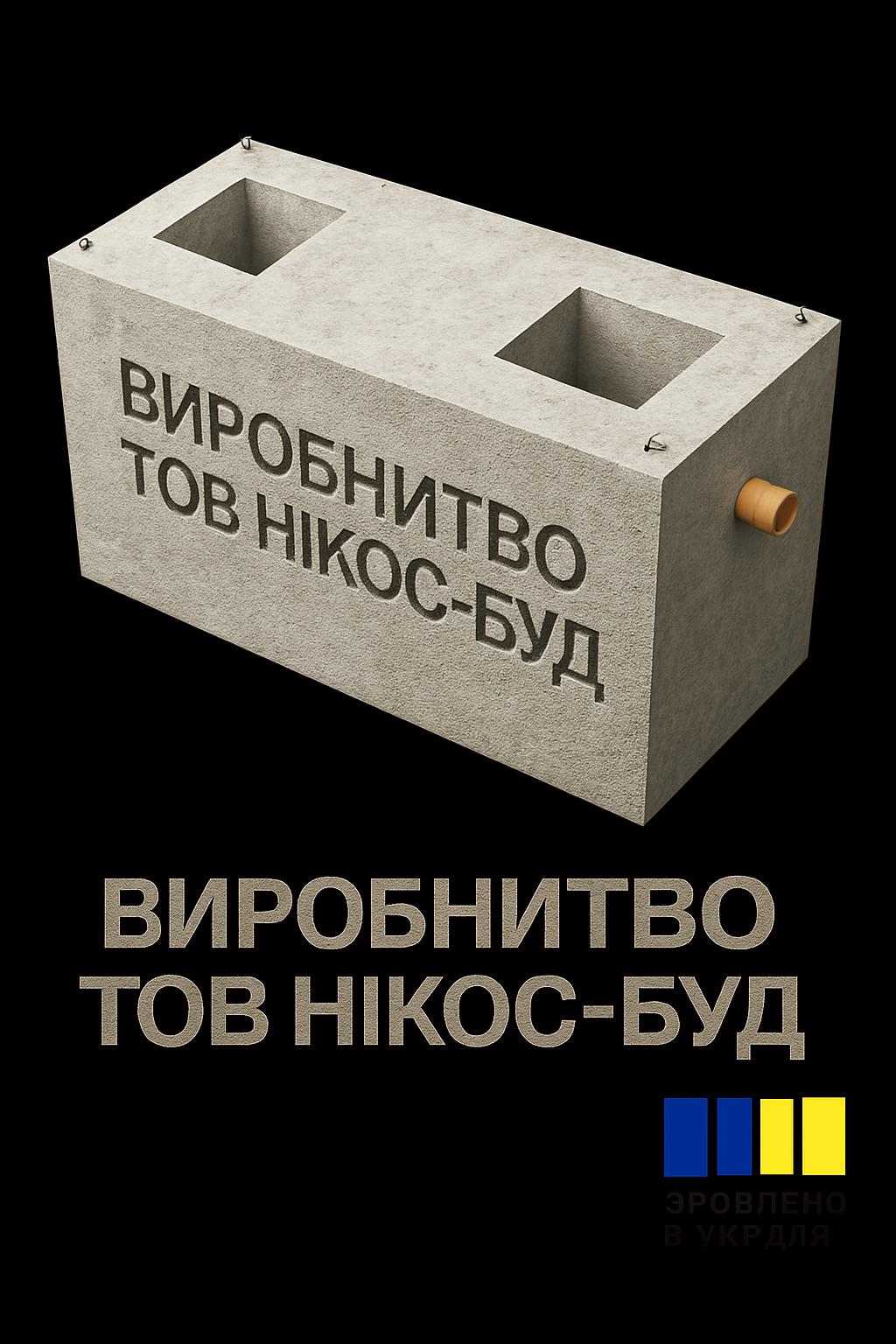 Септик двокамерний 4 м³ бетонний - Зображення 6