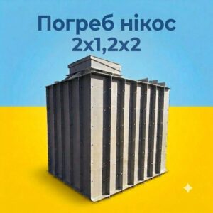 Погріб пластиковий 2x1,2x2 метри