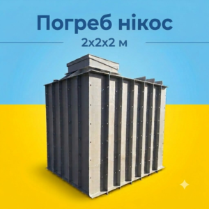 Погріб пластиковий 2x2x2 метри