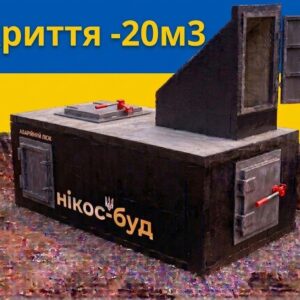 Укриття протиосколкове-погріб зі спецбетону 20м³ з вхідною групою та аварійним люком