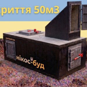 Укриття протиосколкове-погріб зі спецбетону 50м³ з вхідною групою та аварійним люком