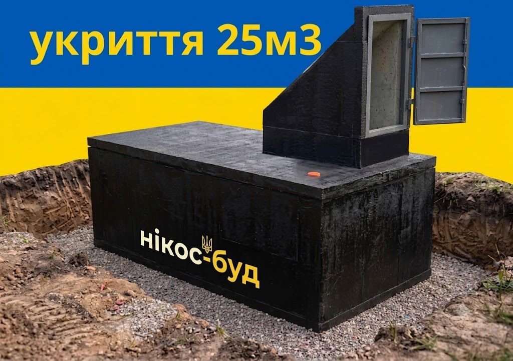 Укриття протиосколкове-погріб зі спецбетону 25м³ з вхідною групою