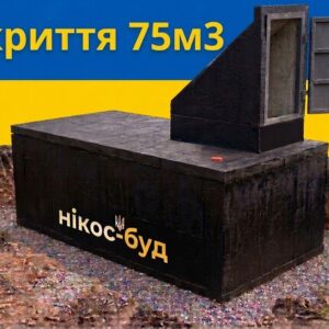 Укриття протиосколкове-погріб зі спецбетону 75м³ з вхідною групою