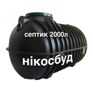 Септик GG-2000 (об'єм 2000 літрів)