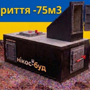 Укриття протиосколкове-погріб зі спецбетону 75м³ з вхідною групою та аварійним люком