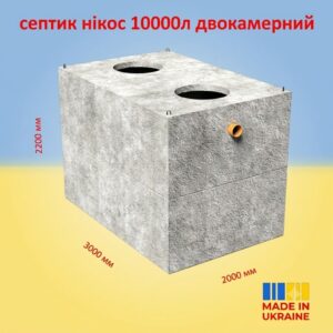 Двокамерний гідробетонний септик 10 м³ з посиленою гідроізоляцією