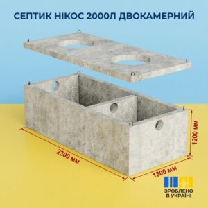 Двокамерний гідробетонний септик 2 м³ з посиленою гідроізоляцією