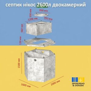 Двокамерний гідробетонний септик 2.6 м³ з посиленою гідроізоляцією