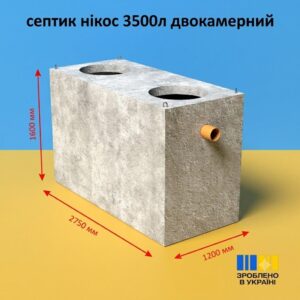 Двокамерний гідробетонний септик 3.5 м³ з посиленою гідроізоляцією