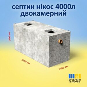 Двокамерний гідробетонний септик 4 м³ з посиленою гідроізоляцією