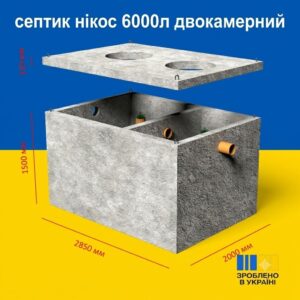 Двокамерний гідробетонний септик 6 м³ з посиленою гідроізоляцією
