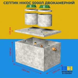 Двокамерний гідробетонний септик стандарт 5 м³ з посиленою гідроізоляцією