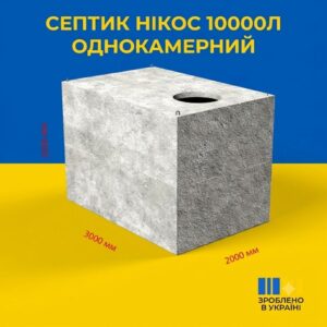 Септик однокамерний 10 м³ бетонний з посиленою гідроізоляцією