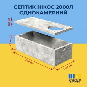 Однокамерний гідробетонний септик 2 м³ з посиленою гідроізоляцією