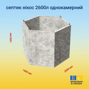 Однокамерний гідробетонний септик 2.6 м³ з посиленою гідроізоляцією