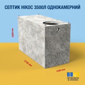 Септик однокамерний 3,5 м³ бетонний з посиленою гідроізоляцією
