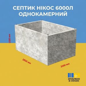 Септик однокамерний 6 м³ бетонний з посиленою гідроізоляцією