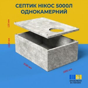Септик однокамерний 5 м³ бетонний (мінімальний) з посиленою гідроізоляцією