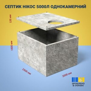 Септик однокамерний 5 м³ бетонний (стандарт) з посиленою гідроізоляцією