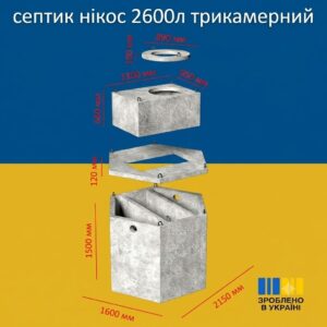Трикамерний гідробетонний септик 2.6 м³ з посиленою гідроізоляцією