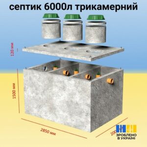 Трикамерний гідробетонний септик стандарт 6 м³ з посиленою гідроізоляцією