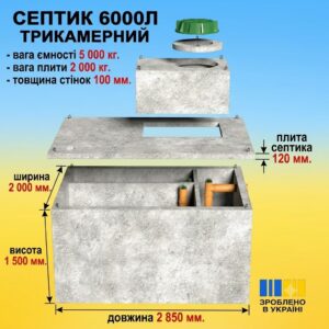 Трикамерний гідробетонний септик Т-подібний, 6 м³ з посиленою гідроізоляцією
